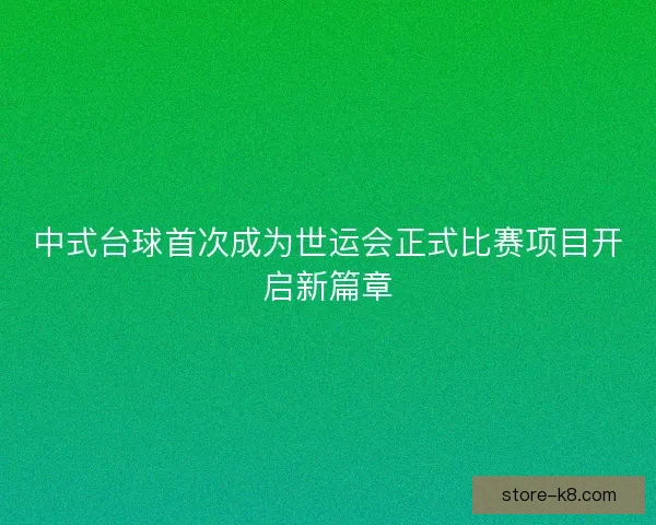 中式台球首次成为世运会正式比赛项目开启新篇章